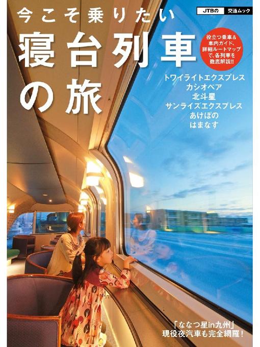 JTBパブリッシング作の今こそ乗りたい 寝台列車の旅の作品詳細 - 貸出可能